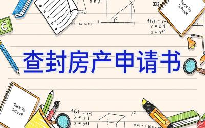 查封房产申请书