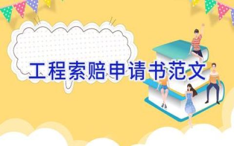 工程索赔申请书范文