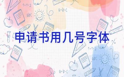 申请书用几号字体