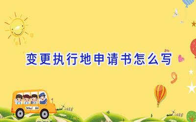 变更执行地申请书怎么写