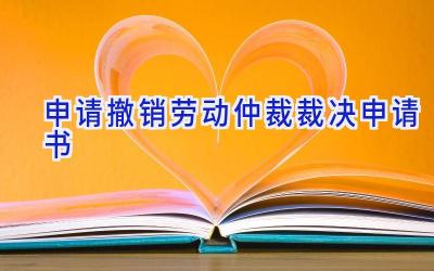 申请撤销劳动仲裁裁决申请书