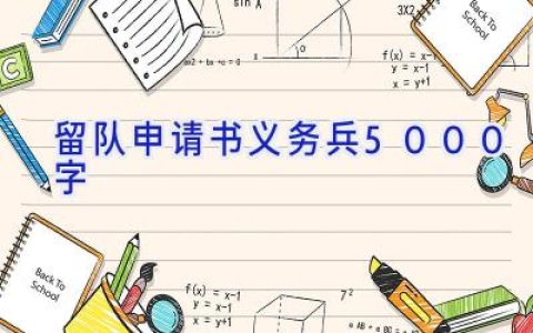 留队申请书义务兵5000字