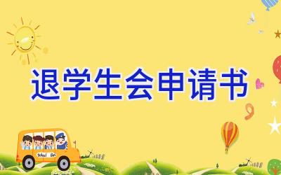 退学生会申请书