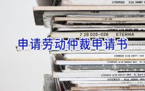 申请劳动仲裁申请书