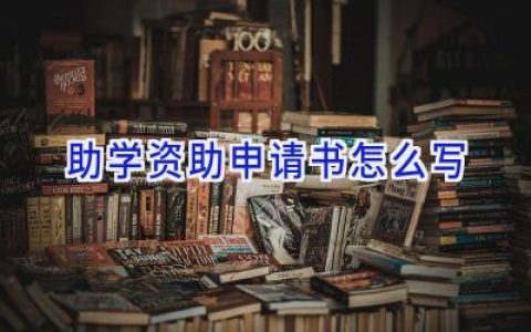助学资助申请书怎么写