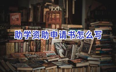 助学资助申请书怎么写