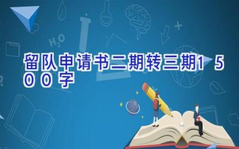 留队申请书二期转三期1500字