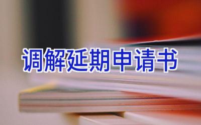 调解延期申请书