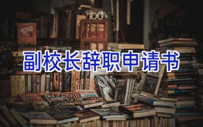 副校长辞职申请书