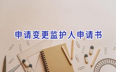 申请变更监护人申请书
