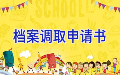 档案调取申请书