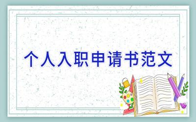 个人入职申请书范文