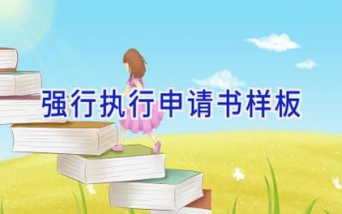 强行执行申请书样板