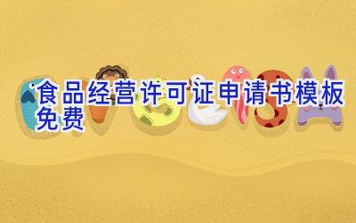 食品经营许可证申请书模板免费