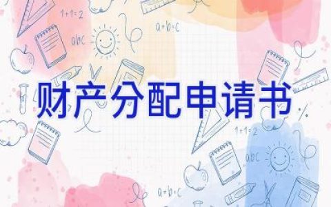 财产分配申请书
