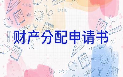 财产分配申请书