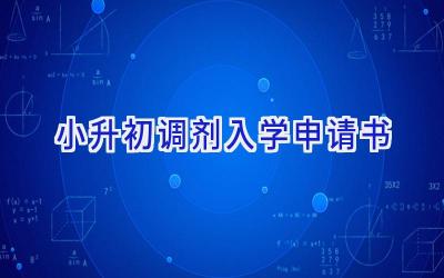 小升初调剂入学申请书