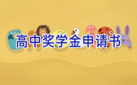 高中奖学金申请书
