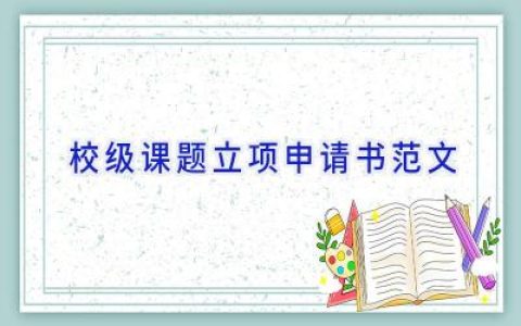 校级课题立项申请书范文