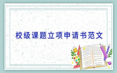 校级课题立项申请书范文