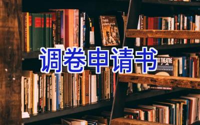 调卷申请书