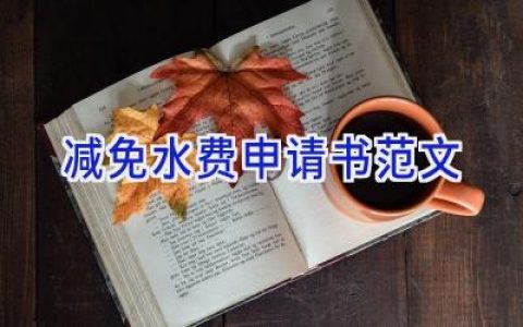 减免水费申请书范文