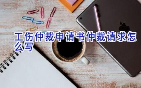 工伤仲裁申请书仲裁请求怎么写