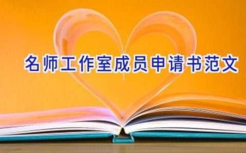 名师工作室成员申请书范文