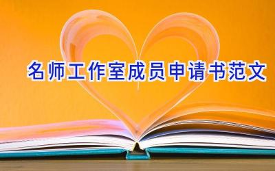 名师工作室成员申请书范文