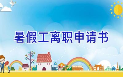 暑假工离职申请书