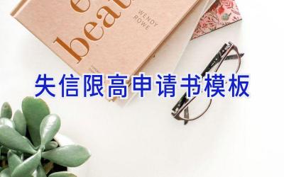 失信限高申请书模板