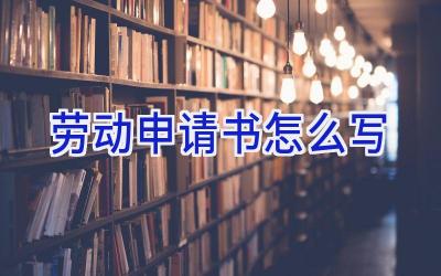 劳动申请书怎么写