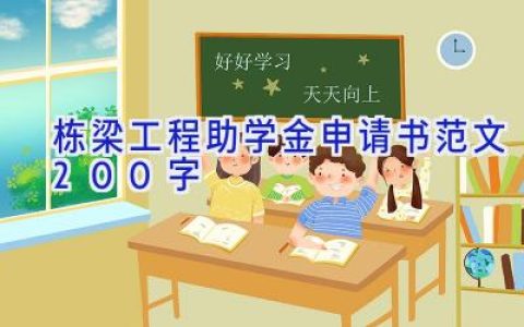 栋梁工程助学金申请书范文200字