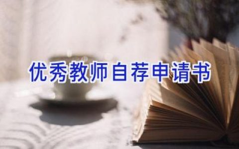 优秀教师自荐申请书