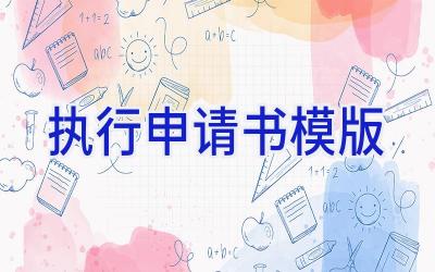 执行申请书模版