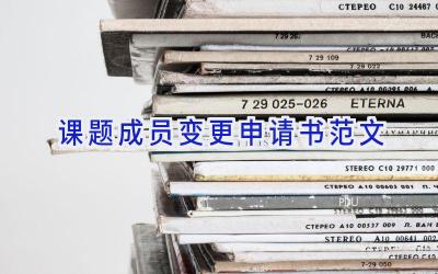 课题成员变更申请书范文