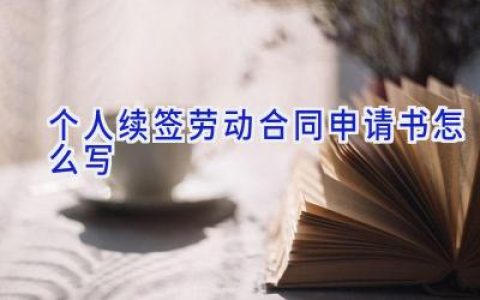 个人续签劳动合同申请书怎么写