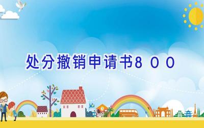 处分撤销申请书800
