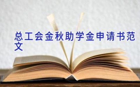 总工会金秋助学金申请书范文