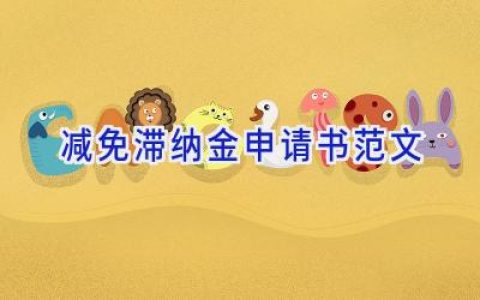 减免滞纳金申请书范文