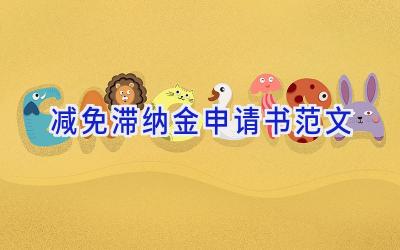 减免滞纳金申请书范文