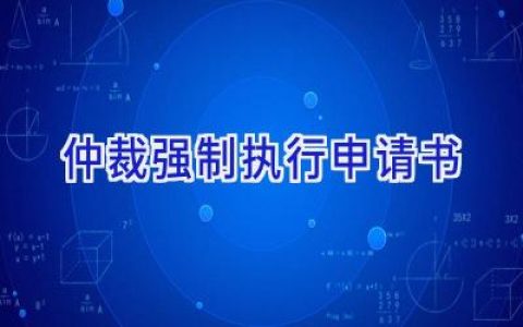 仲裁强制执行申请书