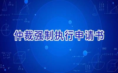 仲裁强制执行申请书
