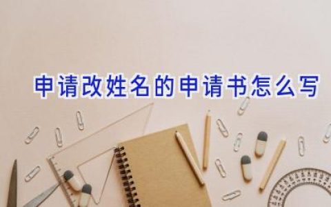 申请改姓名的申请书怎么写