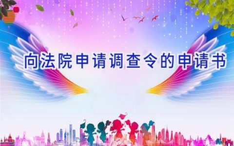 向法院申请调查令的申请书