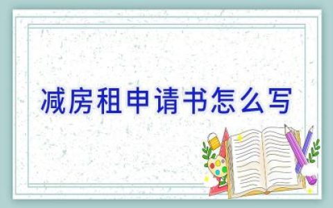 减房租申请书怎么写
