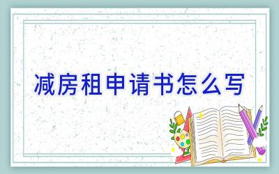减房租申请书怎么写