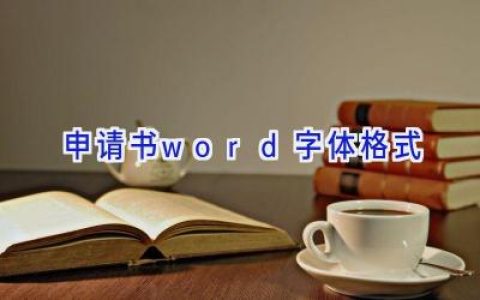 申请书word字体格式