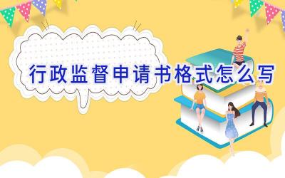 行政监督申请书格式怎么写