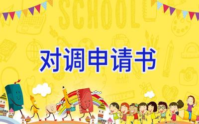 对调申请书